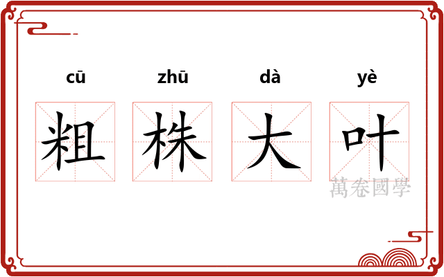 粗株大叶