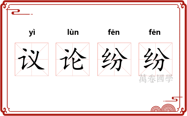 议论纷纷