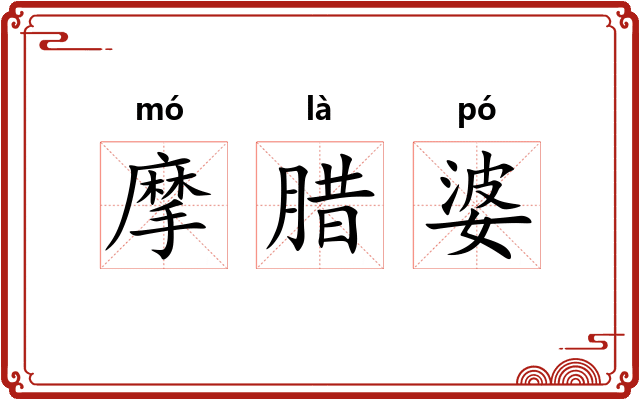 摩腊婆