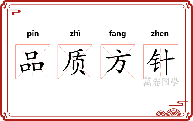 品质方针