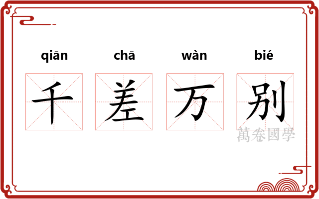 千差万别