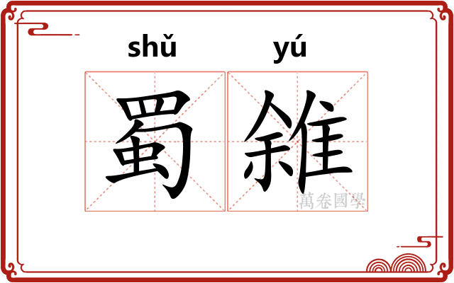 蜀雓