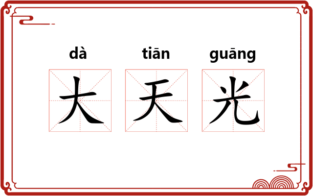 大天光