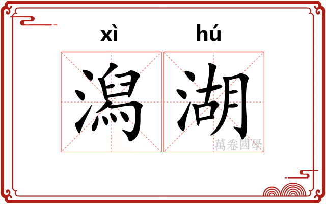 潟湖