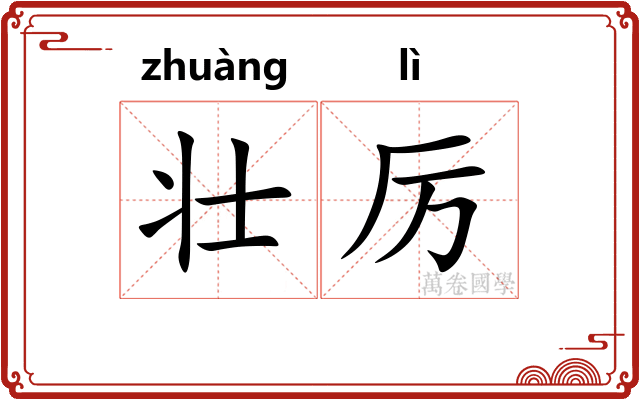 壮厉