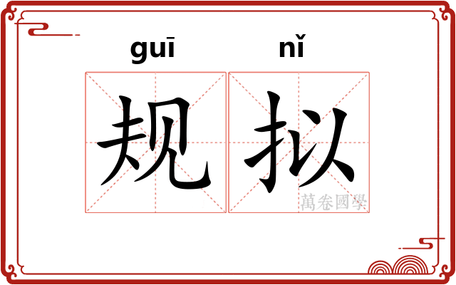 规拟