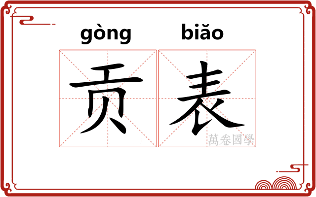 贡表