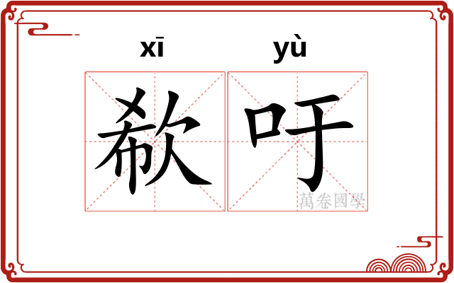 欷吁