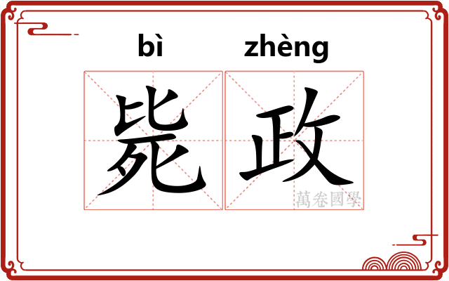 毙政