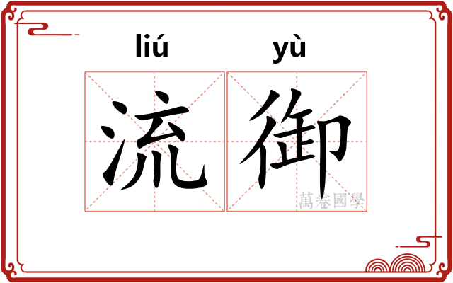 流御