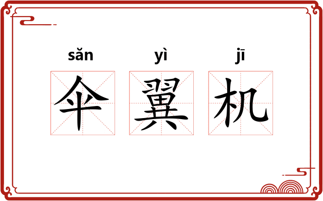 伞翼机 伞翼机
