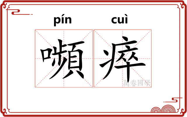 嚬瘁