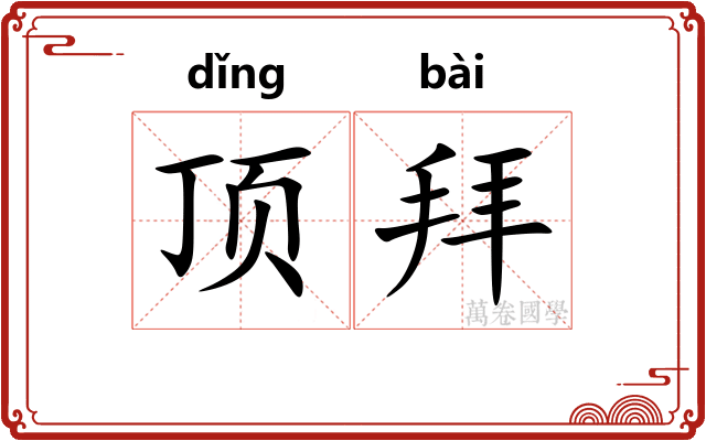 顶拜