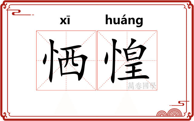 恓惶