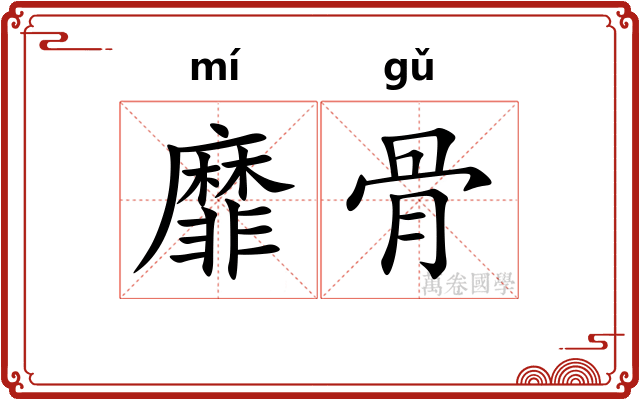 靡骨