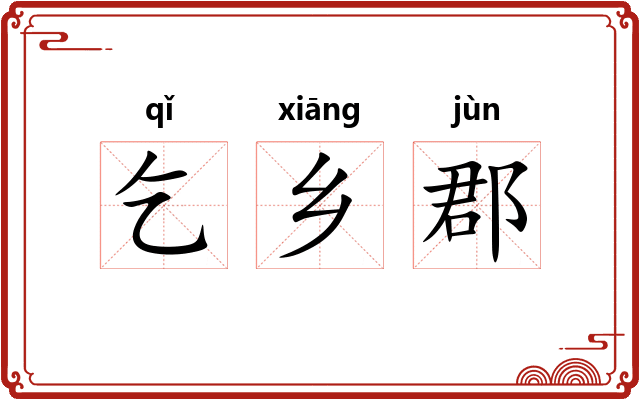 乞乡郡