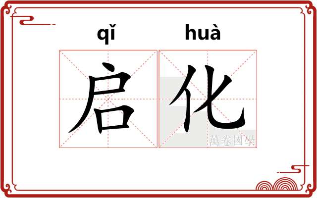 启化