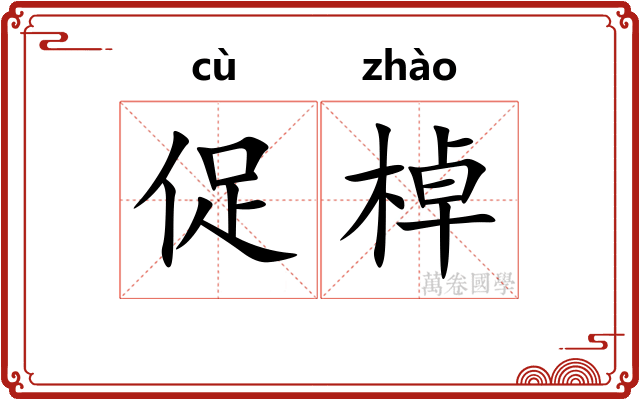 促棹