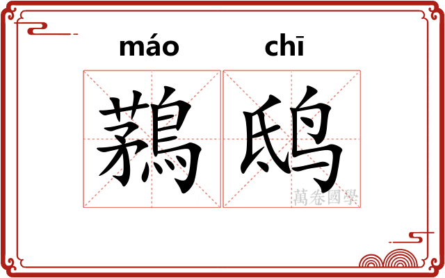 鶜鸱