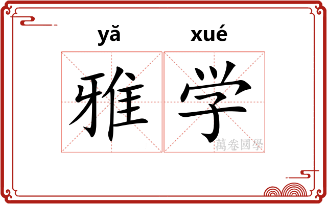 雅学