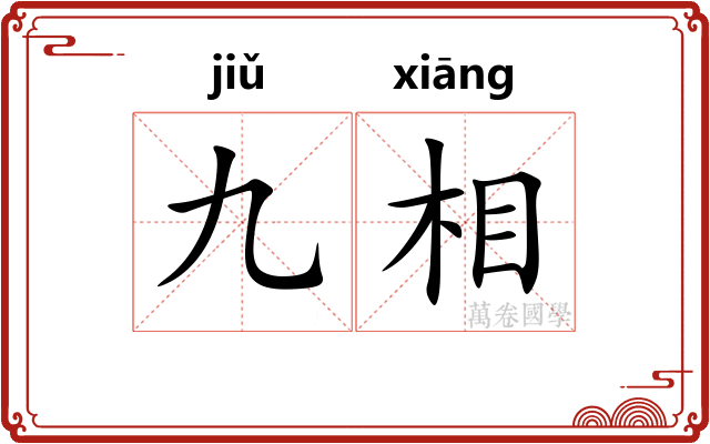 九相