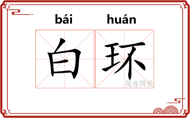 白环