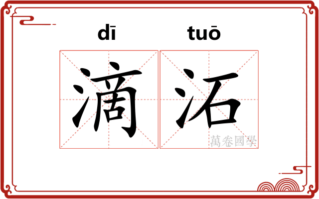 滴沰