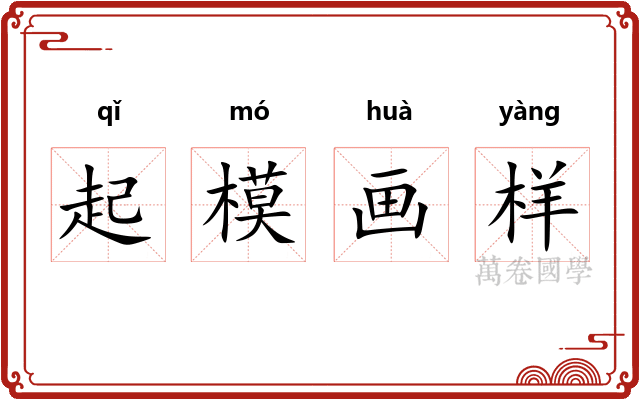 起模画样