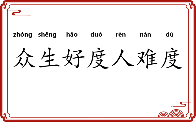 众生好度人难度 众生好度人难度