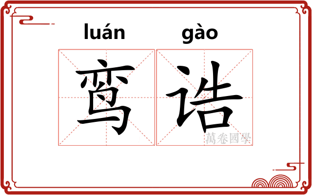 鸾诰