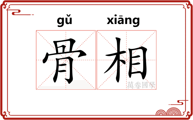 骨相