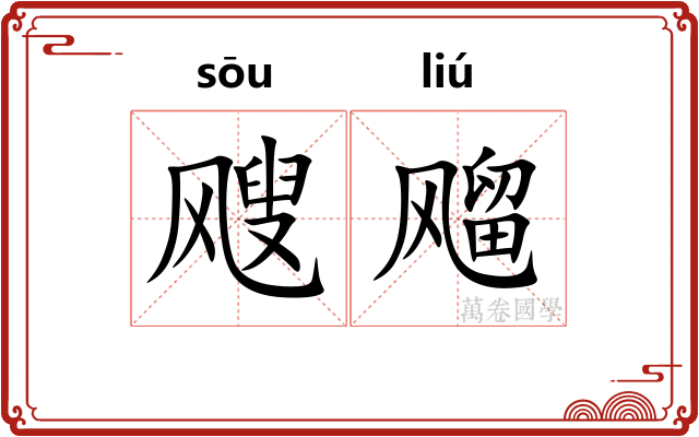 飕飗 飕飗