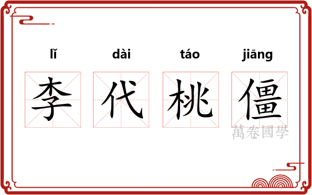 李代桃僵