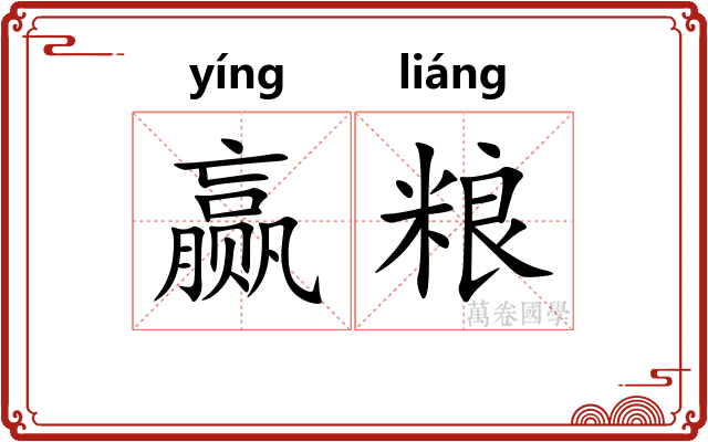 赢粮
