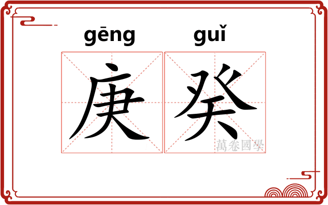 庚癸
