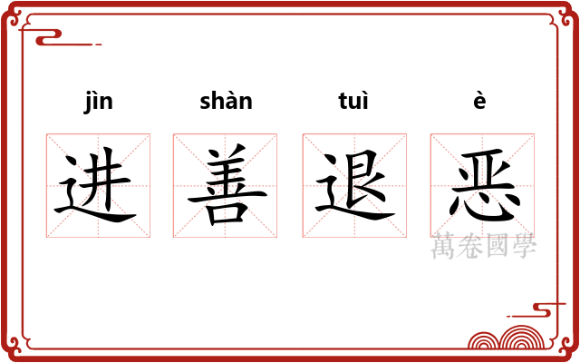 进善退恶