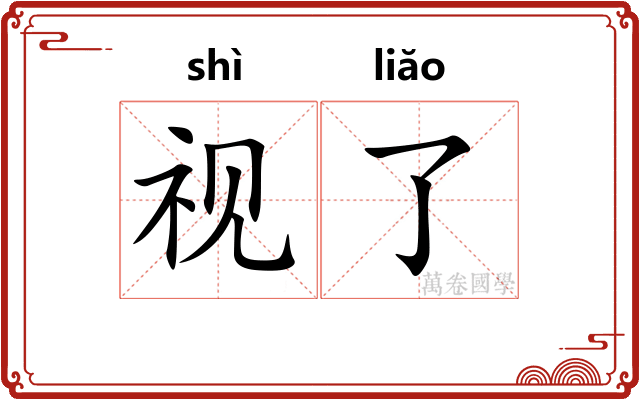 视了 视了