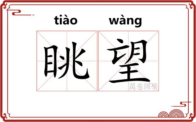 眺望