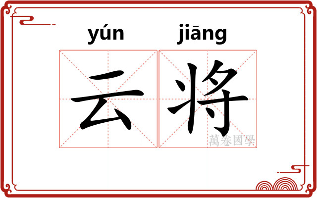 云将 云将