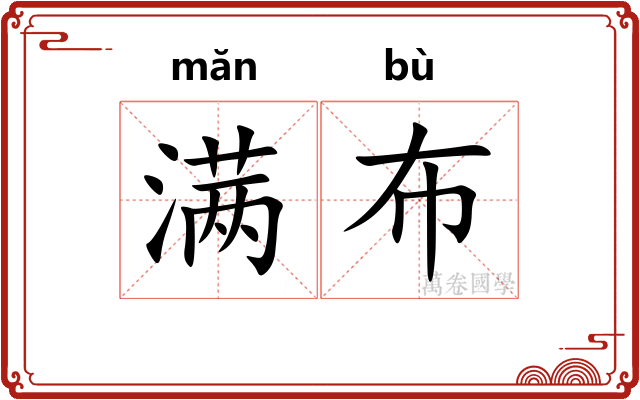 满布