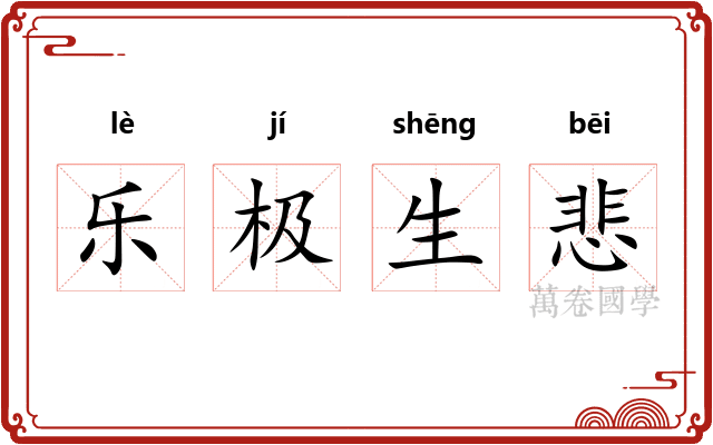 乐极生悲
