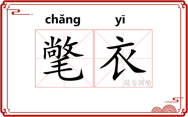 氅衣