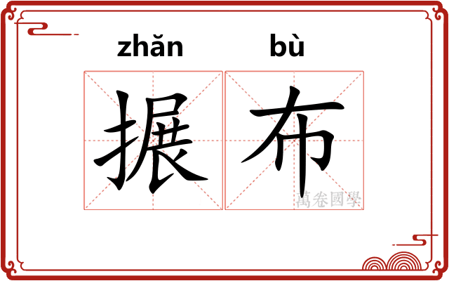 搌布