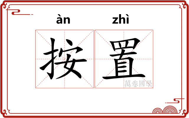按置