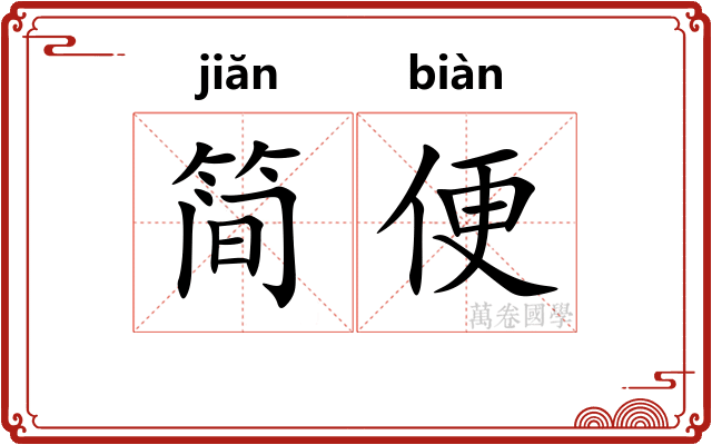 简便 简便