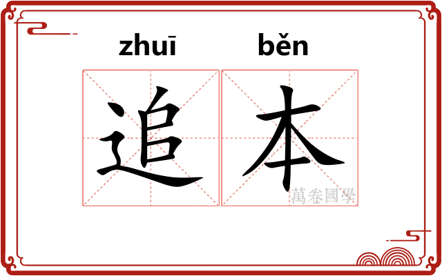 追本