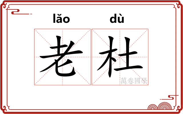 老杜 老杜