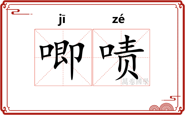 唧啧
