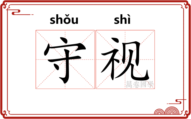 守视