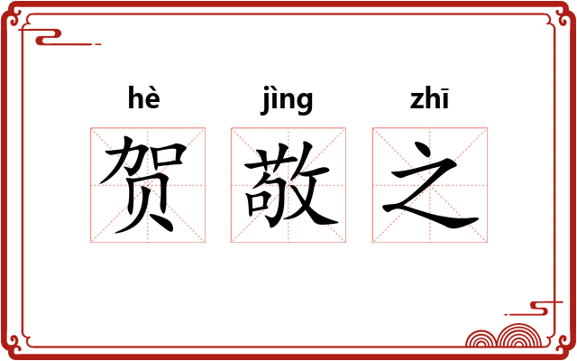贺敬之